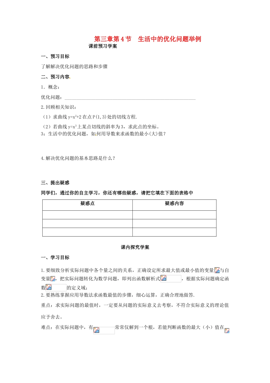 山东省临清市高中数学 3.4生活中的优化问题举例教学案 新人教版选修1-1_第1页
