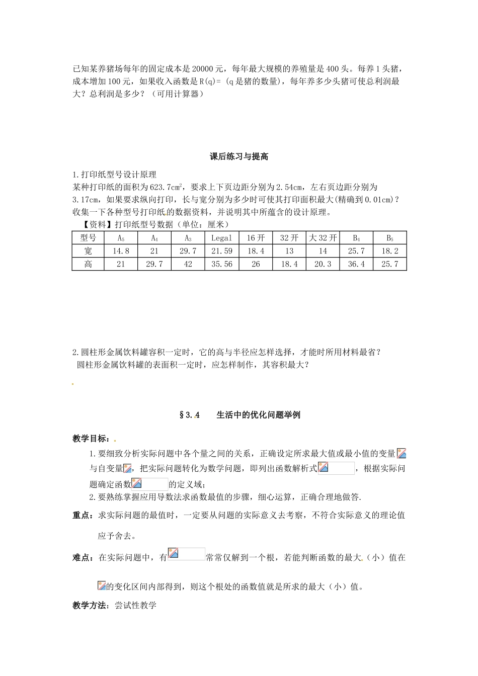 山东省临清市高中数学 3.4生活中的优化问题举例教学案 新人教版选修1-1_第3页