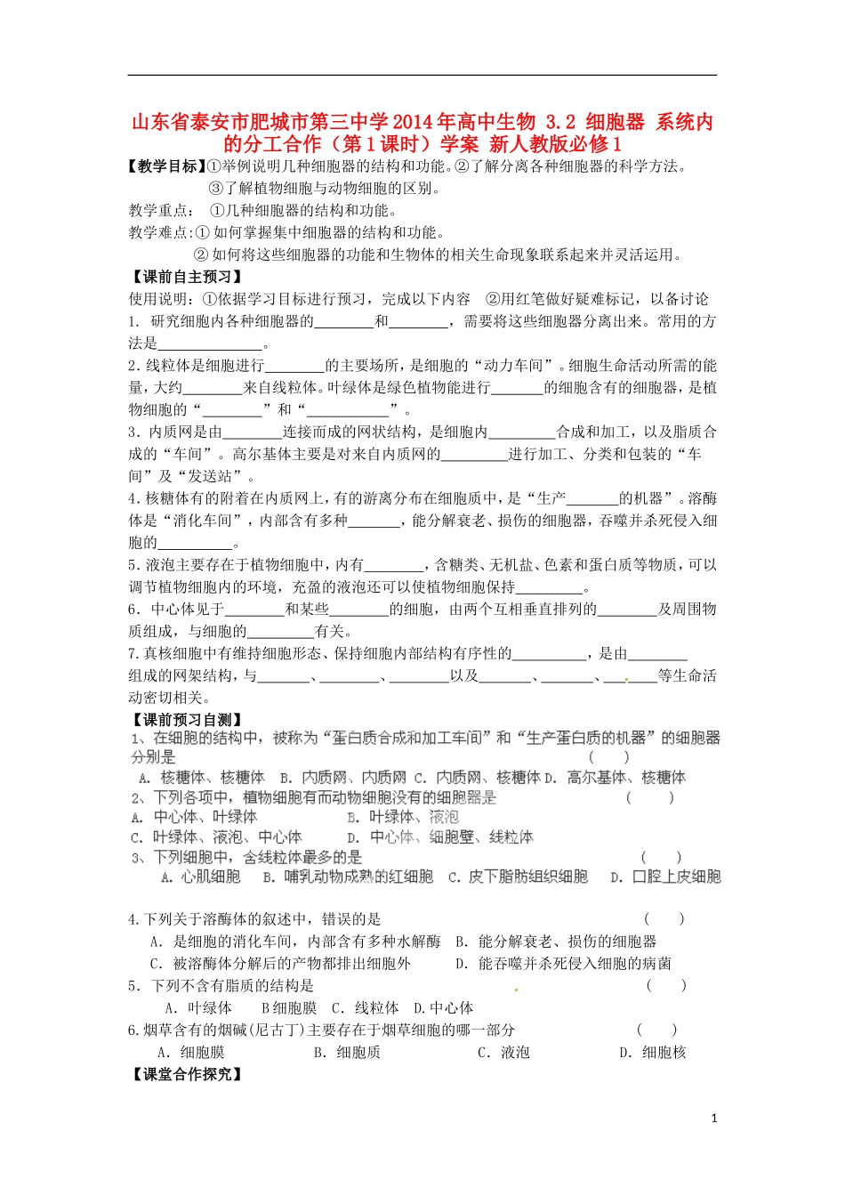 山东省泰安市肥城市第三中学2014年高中生物 3.2 细胞器 系统内的分工合作（第1课时）学案 新人教版必修1_第1页