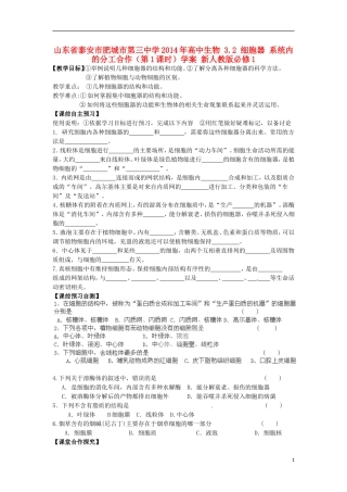 山东省泰安市肥城市第三中学2014年高中生物 3.2 细胞器 系统内的分工合作（第1课时）学案 新人教版必修1