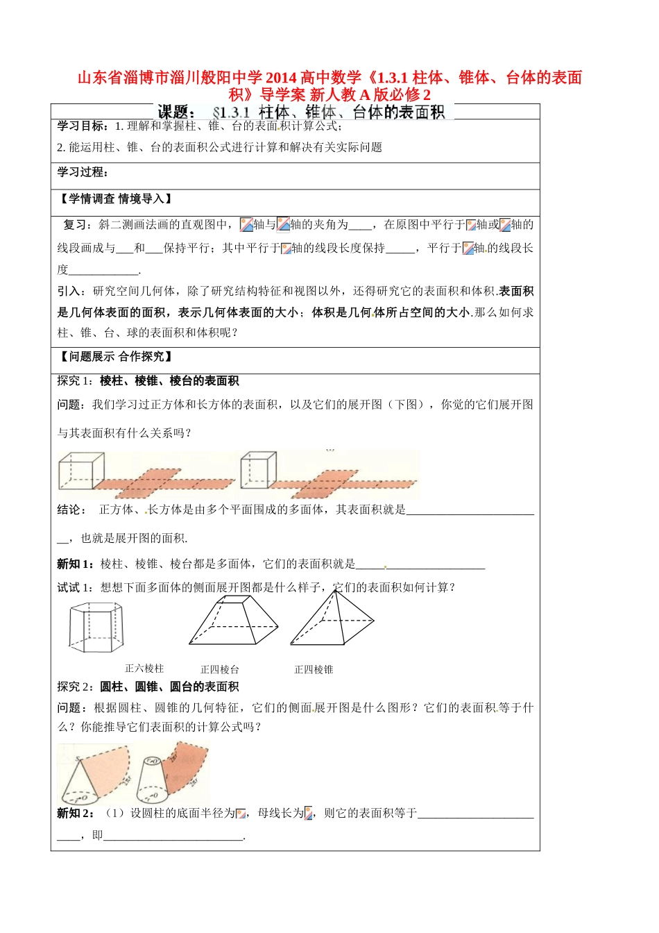 山东省淄博市淄川般阳中学2014高中数学《1.3.1 柱体、锥体、台体的表面积》导学案 新人教A版必修2_第1页