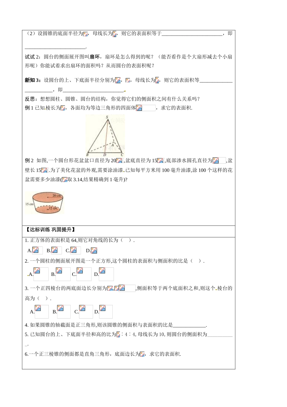 山东省淄博市淄川般阳中学2014高中数学《1.3.1 柱体、锥体、台体的表面积》导学案 新人教A版必修2_第2页