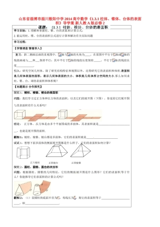 山东省淄博市淄川般阳中学2014高中数学《1.3.1 柱体、锥体、台体的表面积》导学案 新人教A版必修2