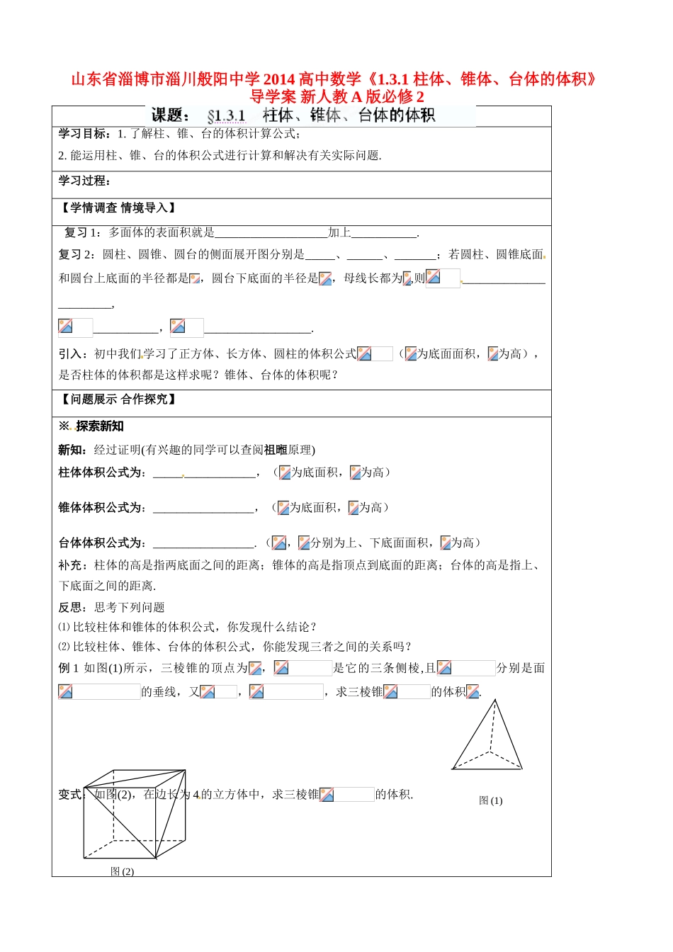 山东省淄博市淄川般阳中学2014高中数学《1.3.1 柱体、锥体、台体的体积》导学案 新人教A版必修2_第1页
