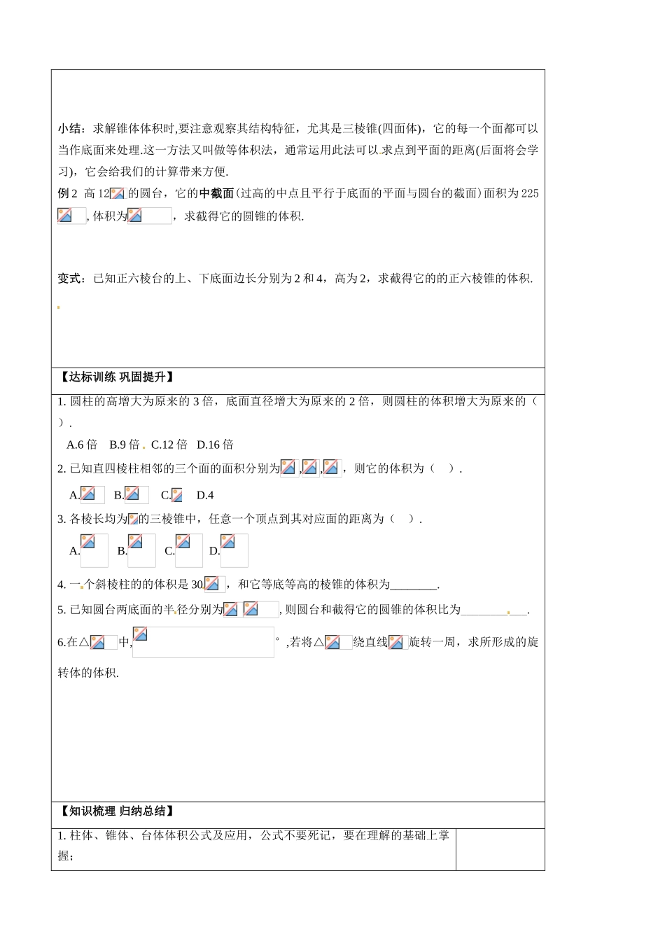 山东省淄博市淄川般阳中学2014高中数学《1.3.1 柱体、锥体、台体的体积》导学案 新人教A版必修2_第2页