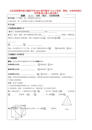 山东省淄博市淄川般阳中学2014高中数学《1.3.1 柱体、锥体、台体的体积》导学案 新人教A版必修2