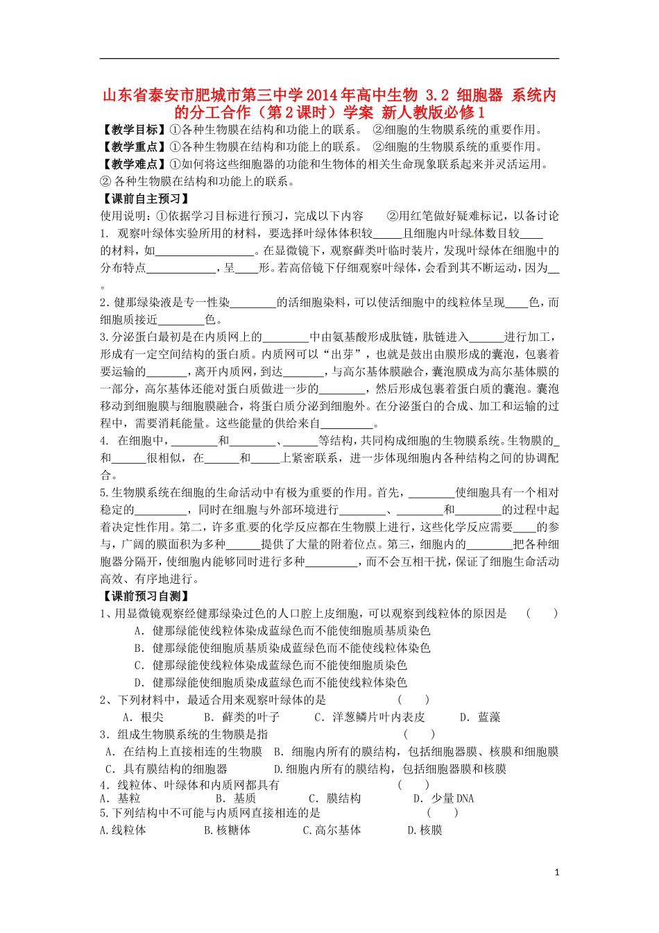 山东省泰安市肥城市第三中学2014年高中生物 3.2 细胞器 系统内的分工合作（第2课时）学案 新人教版必修1_第1页