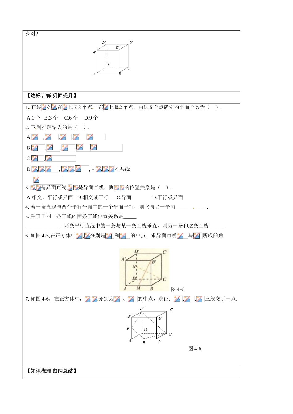 山东省淄博市淄川般阳中学2014高中数学《2.1 空间点、直线、平面之间的位置关系》导学案 新人教A版必修2_第2页