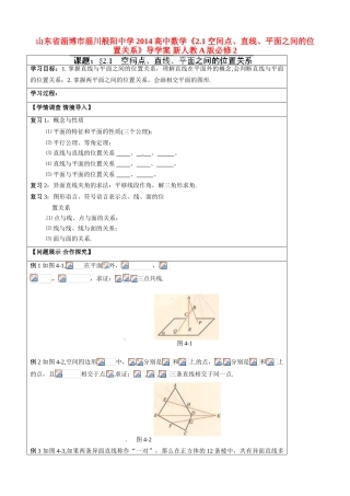 山东省淄博市淄川般阳中学2014高中数学《2.1 空间点、直线、平面之间的位置关系》导学案 新人教A版必修2