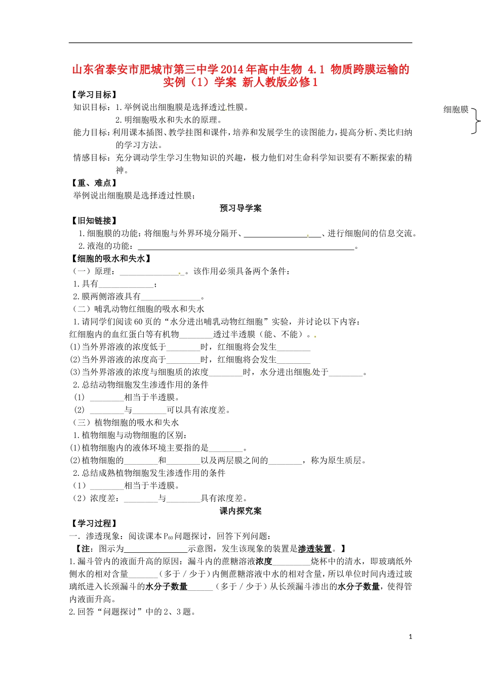 山东省泰安市肥城市第三中学2014年高中生物 4.1 物质跨膜运输的实例（1）学案 新人教版必修1_第1页