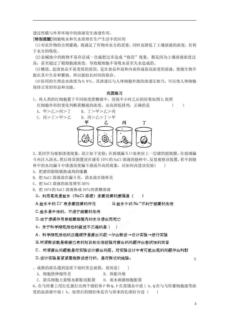 山东省泰安市肥城市第三中学2014年高中生物 4.1 物质跨膜运输的实例（1）学案 新人教版必修1_第3页