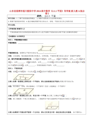 山东省淄博市淄川般阳中学2014高中数学《2.1.1 平面》导学案 新人教A版必修2