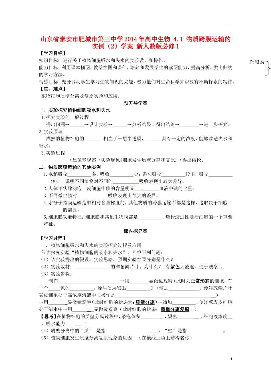 山东省泰安市肥城市第三中学2014年高中生物 4.1 物质跨膜运输的实例（2）学案 新人教版必修1_第1页