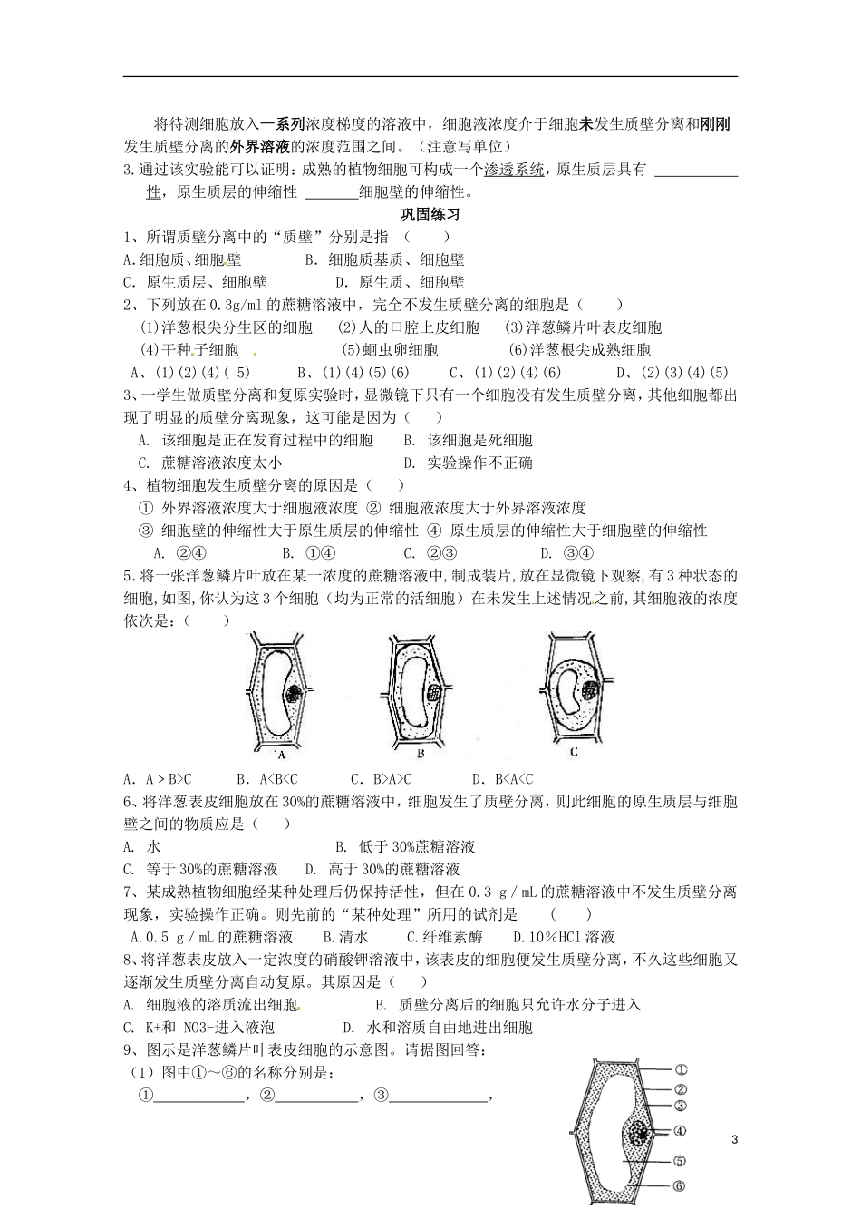 山东省泰安市肥城市第三中学2014年高中生物 4.1 物质跨膜运输的实例（2）学案 新人教版必修1_第3页