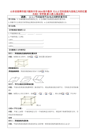 山东省淄博市淄川般阳中学2014高中数学《2.1.2 空间直线与直线之间的位置关系》导学案 新人教A版必修2
