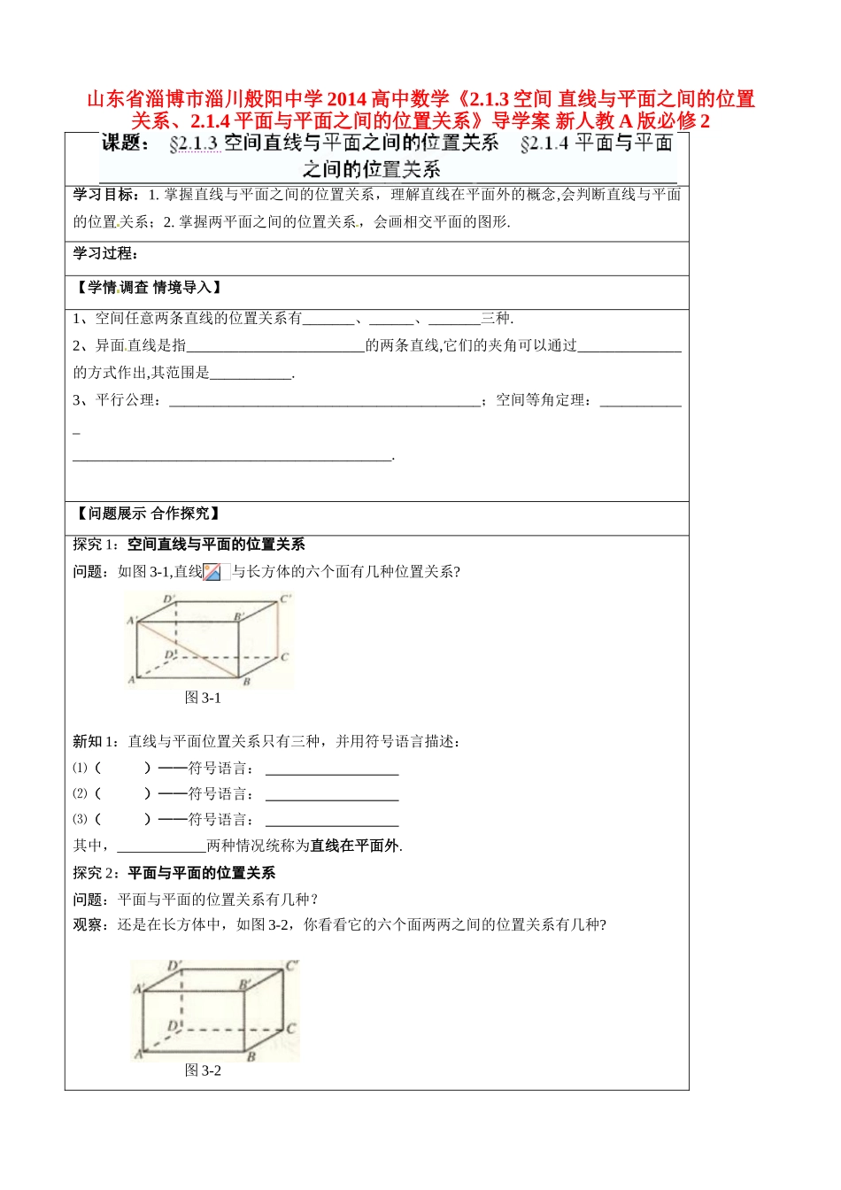 山东省淄博市淄川般阳中学2014高中数学《2.1.3空间 直线与平面之间的位置关系、2.1.4平面与平面之间的位置关系》导学案 新人教A版必修2_第1页