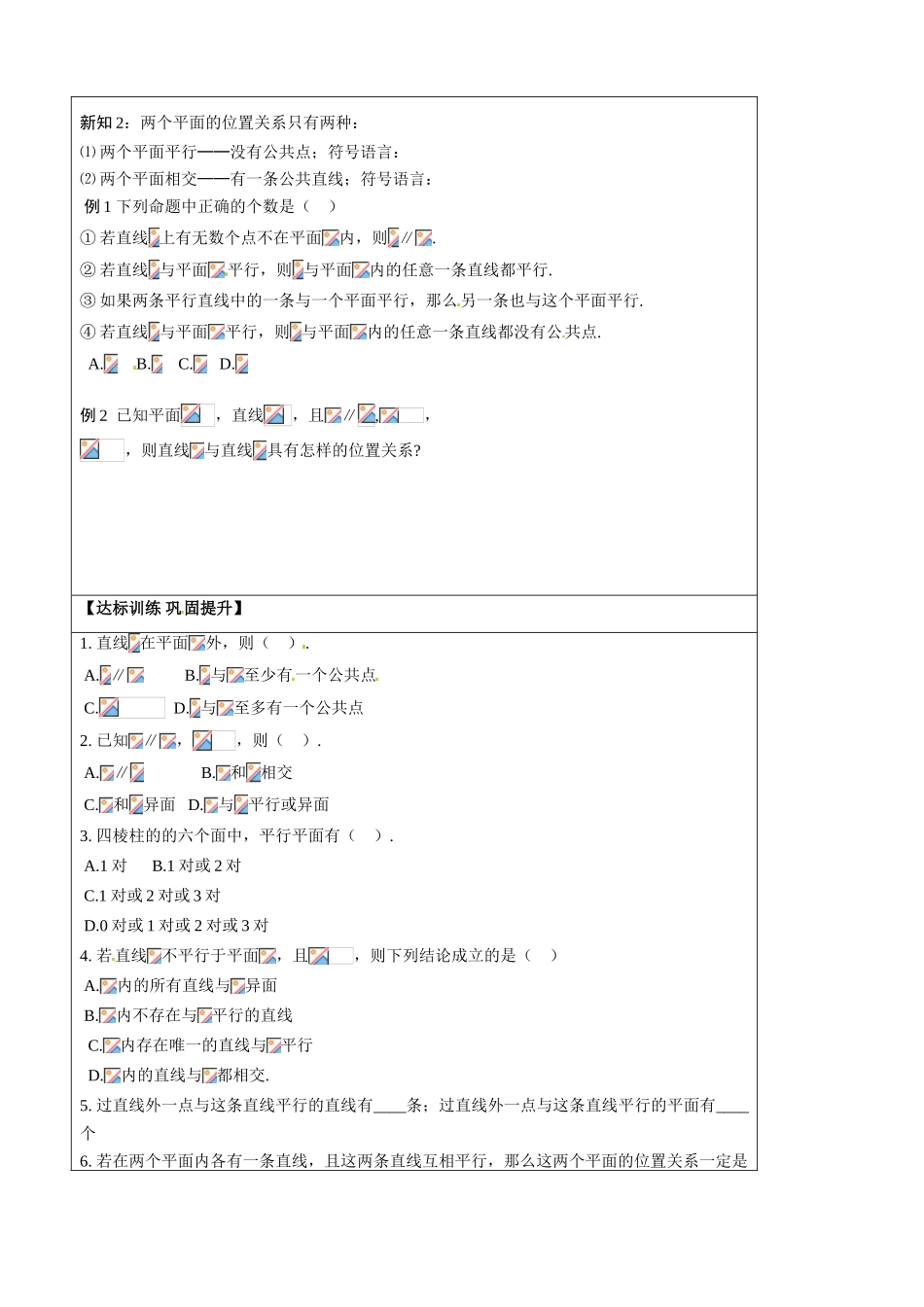 山东省淄博市淄川般阳中学2014高中数学《2.1.3空间 直线与平面之间的位置关系、2.1.4平面与平面之间的位置关系》导学案 新人教A版必修2_第2页