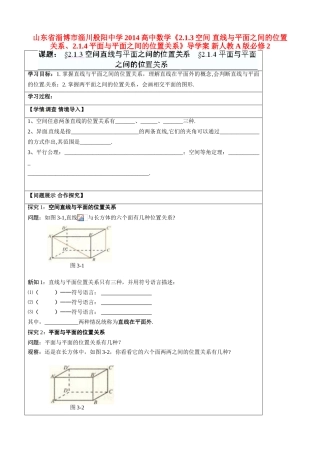 山东省淄博市淄川般阳中学2014高中数学《2.1.3空间 直线与平面之间的位置关系、2.1.4平面与平面之间的位置关系》导学案 新人教A版必修2