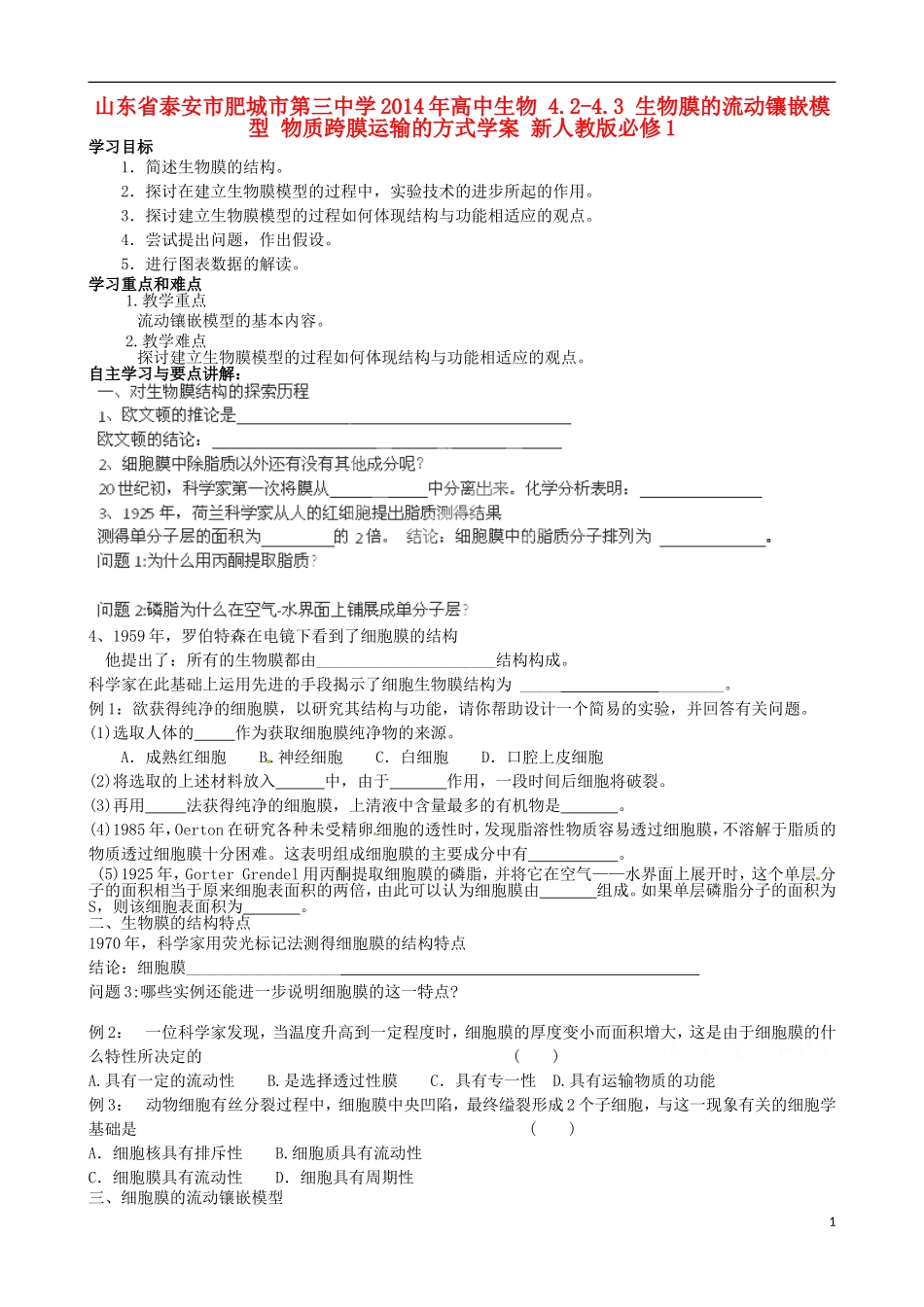 山东省泰安市肥城市第三中学2014年高中生物 4.2-4.3 生物膜的流动镶嵌模型 物质跨膜运输的方式学案 新人教版必修1_第1页