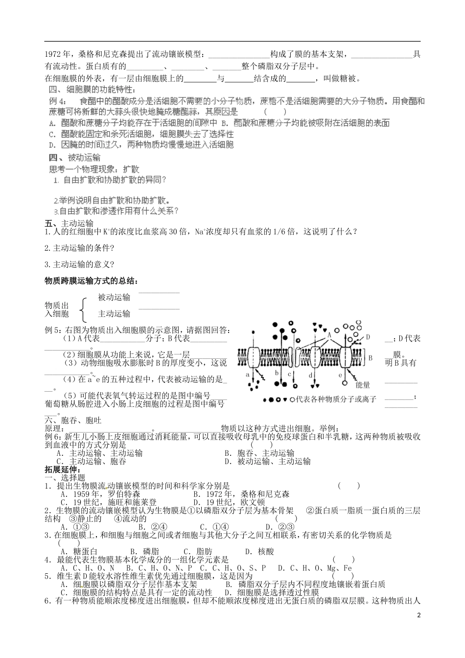山东省泰安市肥城市第三中学2014年高中生物 4.2-4.3 生物膜的流动镶嵌模型 物质跨膜运输的方式学案 新人教版必修1_第2页
