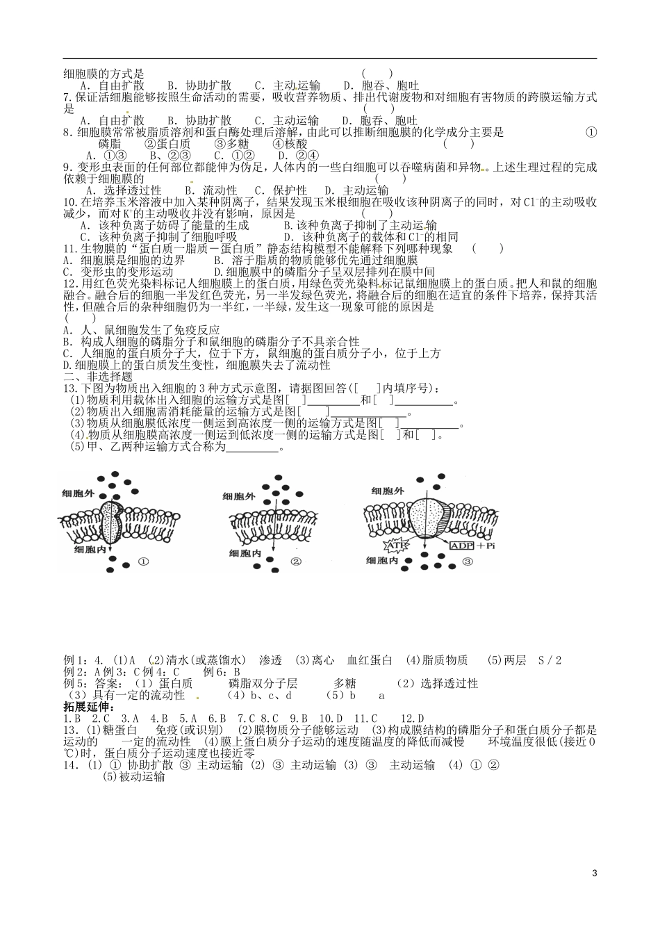 山东省泰安市肥城市第三中学2014年高中生物 4.2-4.3 生物膜的流动镶嵌模型 物质跨膜运输的方式学案 新人教版必修1_第3页