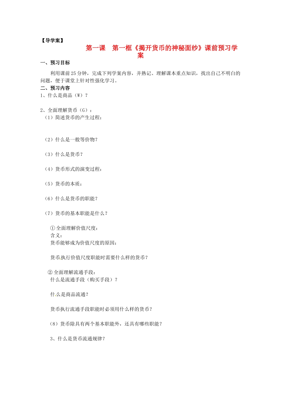 山东省临清市高中政治 1.1《揭开货币的神秘面纱》精品学案 新人教版必修1_第1页