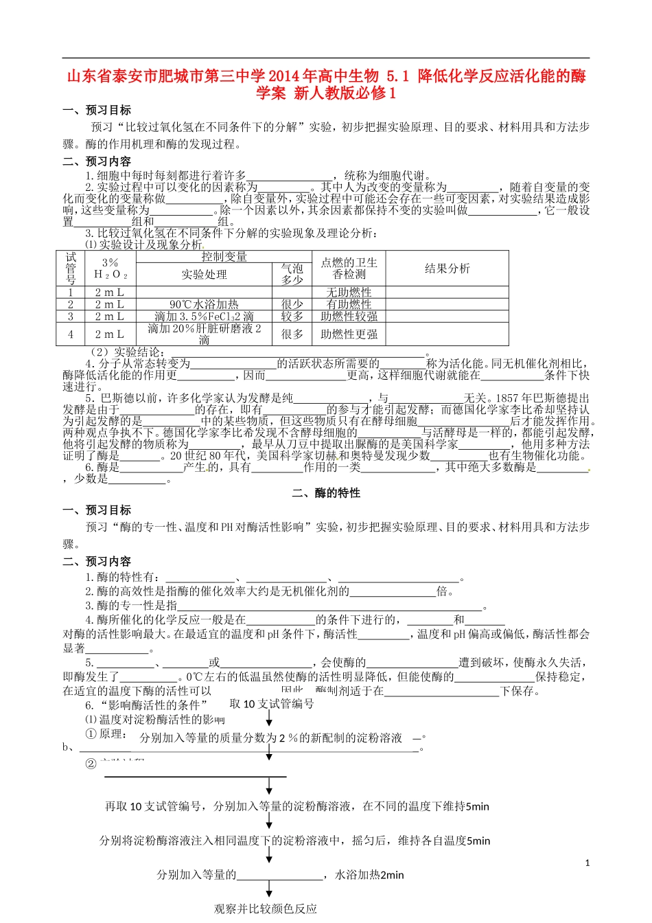 山东省泰安市肥城市第三中学2014年高中生物 5.1 降低化学反应活化能的酶学案 新人教版必修1_第1页