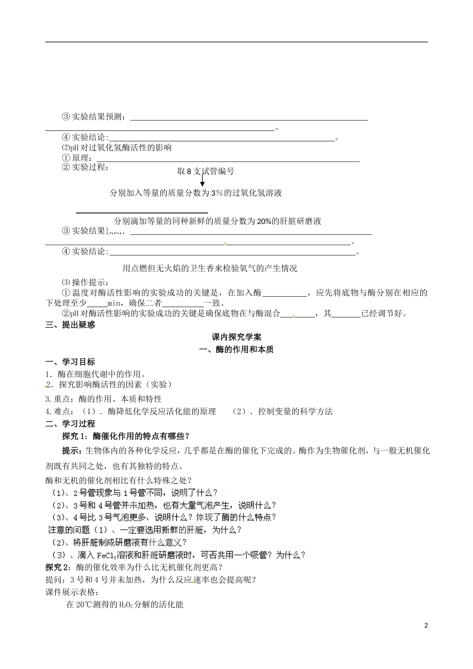 山东省泰安市肥城市第三中学2014年高中生物 5.1 降低化学反应活化能的酶学案 新人教版必修1_第2页