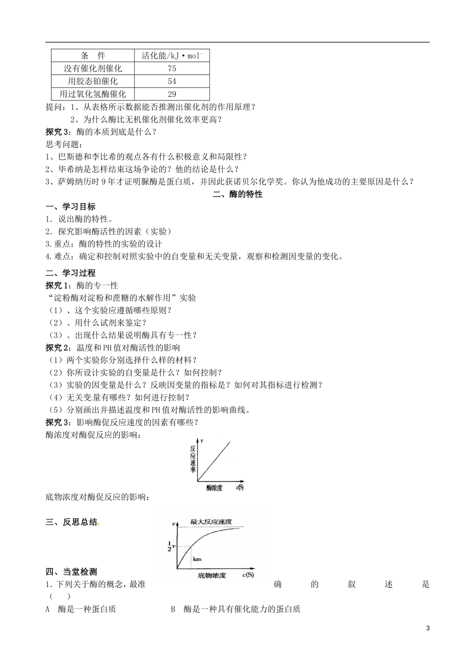 山东省泰安市肥城市第三中学2014年高中生物 5.1 降低化学反应活化能的酶学案 新人教版必修1_第3页