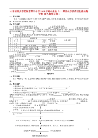山东省泰安市肥城市第三中学2014年高中生物 5.1 降低化学反应活化能的酶学案 新人教版必修1