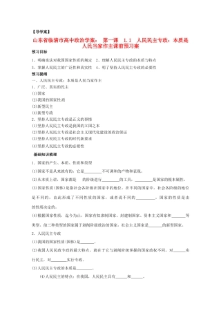 山东省临清市高中政治 1.1《人民民主专政：本质是人民当家作主》精品学案 新人教版必修2