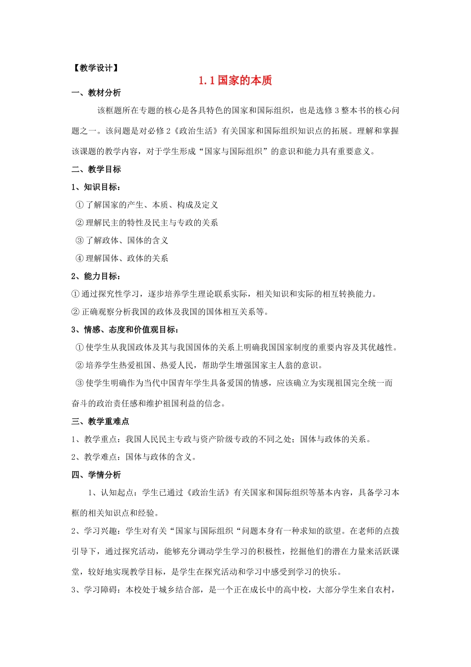 山东省临清四校高中政治 1.1国家的本质教学案 新人教版选修3_第1页