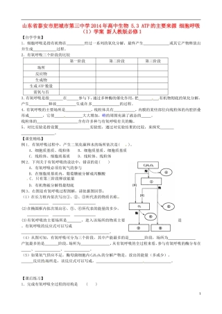 山东省泰安市肥城市第三中学2014年高中生物 5.3 ATP的主要来源 细胞呼吸（1）学案 新人教版必修1