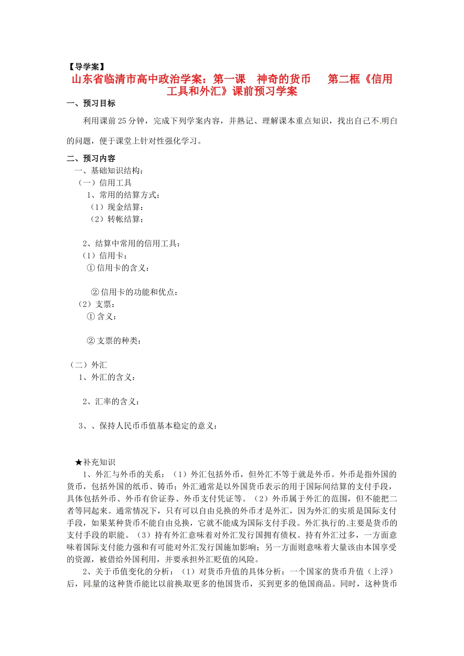 山东省临清市高中政治 1.2《信用工具和外汇》精品学案 新人教版必修1_第1页