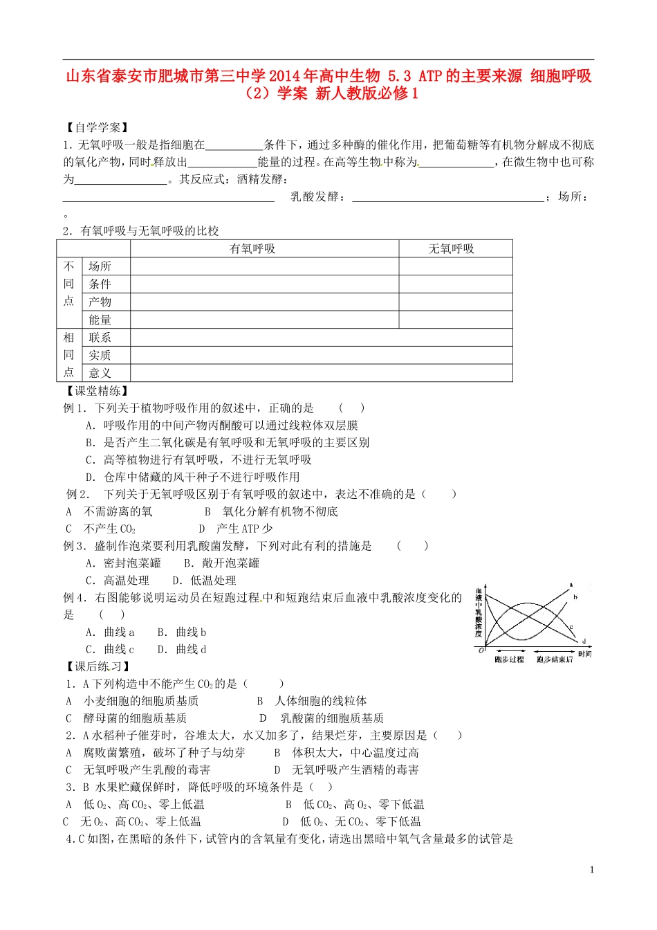 山东省泰安市肥城市第三中学2014年高中生物 5.3 ATP的主要来源 细胞呼吸（2）学案 新人教版必修1_第1页