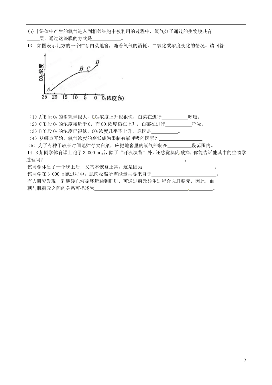 山东省泰安市肥城市第三中学2014年高中生物 5.3 ATP的主要来源 细胞呼吸（2）学案 新人教版必修1_第3页