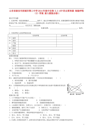山东省泰安市肥城市第三中学2014年高中生物 5.3 ATP的主要来源 细胞呼吸（2）学案 新人教版必修1