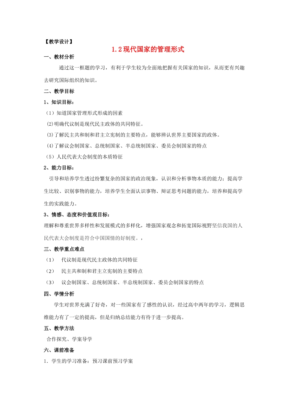 山东省临清四校高中政治 1.2现代国家的管理形式教学案 新人教版选修3_第1页