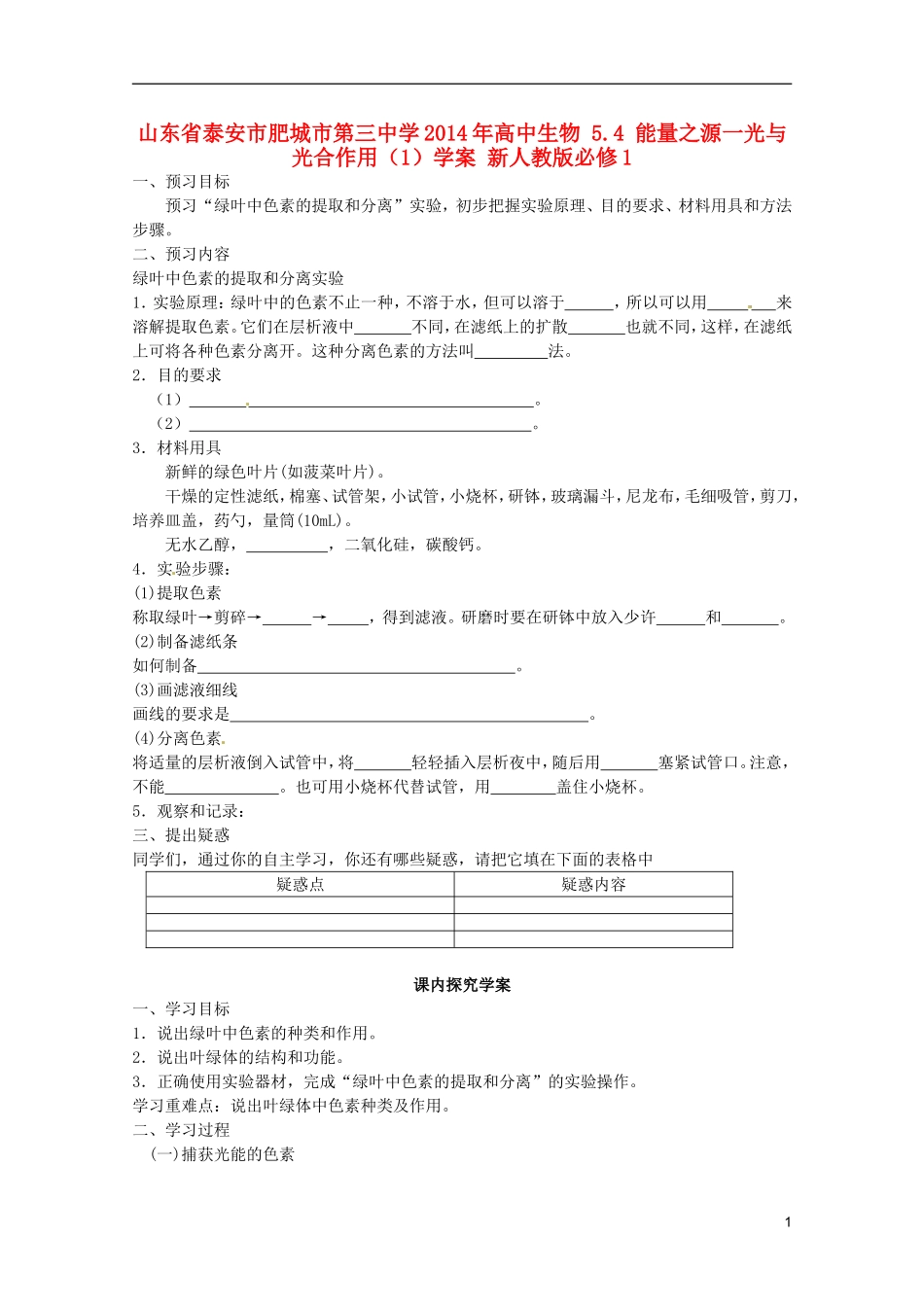 山东省泰安市肥城市第三中学2014年高中生物 5.4 能量之源一光与光合作用（1）学案 新人教版必修1_第1页