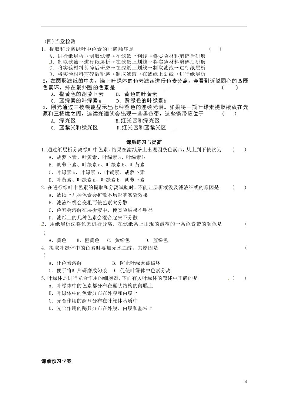 山东省泰安市肥城市第三中学2014年高中生物 5.4 能量之源一光与光合作用（1）学案 新人教版必修1_第3页