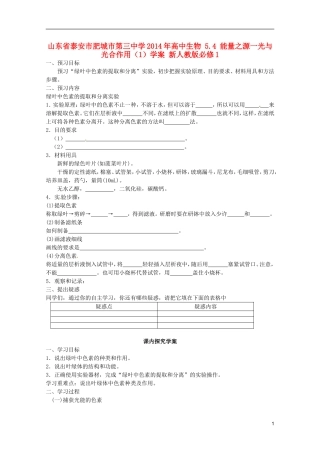 山东省泰安市肥城市第三中学2014年高中生物 5.4 能量之源一光与光合作用（1）学案 新人教版必修1