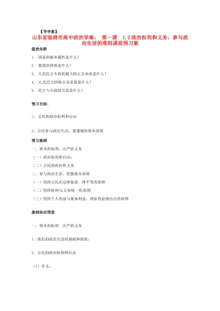 山东省临清市高中政治 1.2《政治权利和义务：参与政治生活的准则》精品学案 新人教版必修2