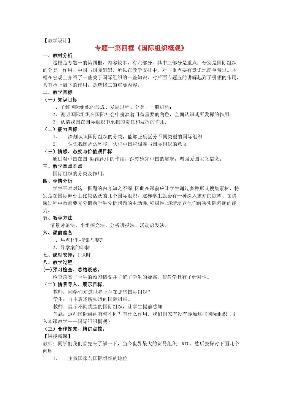 山东省临清四校高中政治 1.4国际组织概观教学案 新人教版选修3_第1页