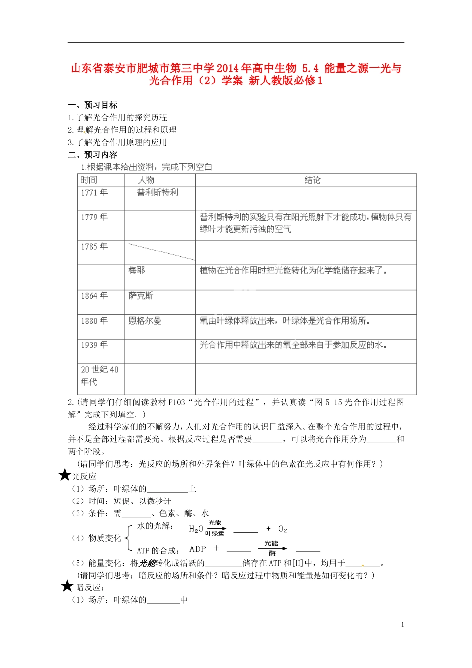 山东省泰安市肥城市第三中学2014年高中生物 5.4 能量之源一光与光合作用（2）学案 新人教版必修1_第1页