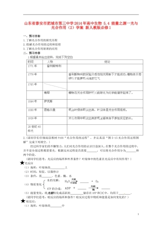 山东省泰安市肥城市第三中学2014年高中生物 5.4 能量之源一光与光合作用（2）学案 新人教版必修1