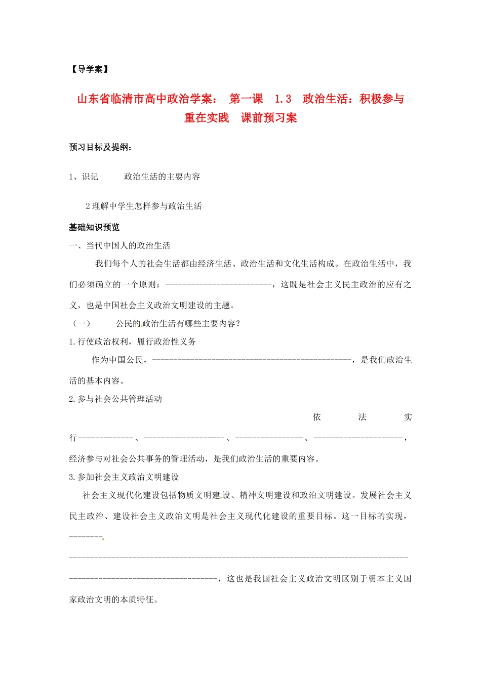 山东省临清市高中政治 1.3《政治生活：积极参与重在实践》精品学案 新人教版必修2_第1页