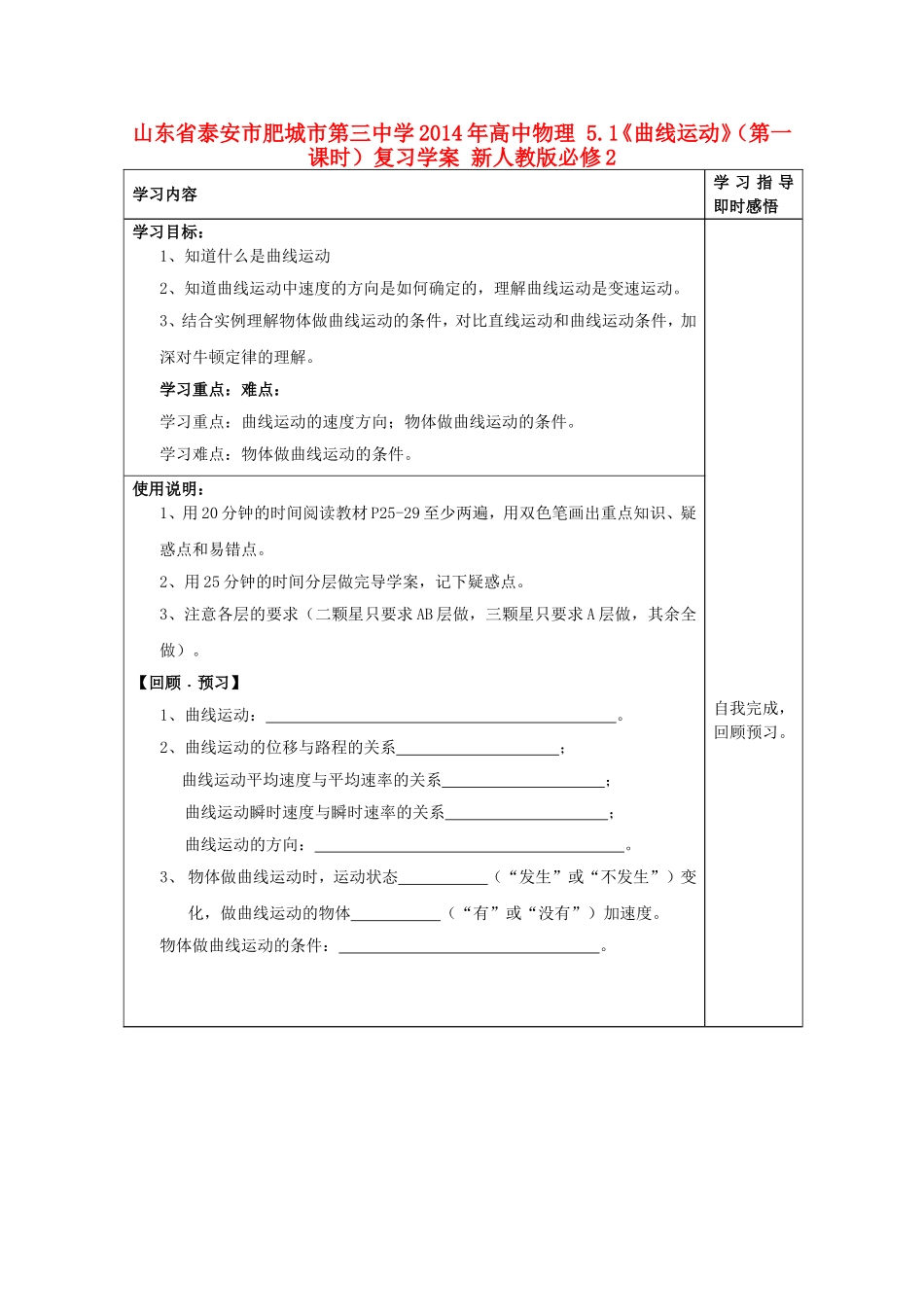 山东省泰安市肥城市第三中学2014年高中物理 5.1《曲线运动》（第一课时）复习学案 新人教版必修2_第1页