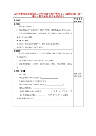 山东省泰安市肥城市第三中学2014年高中物理 5.1《曲线运动》（第一课时）复习学案 新人教版必修2