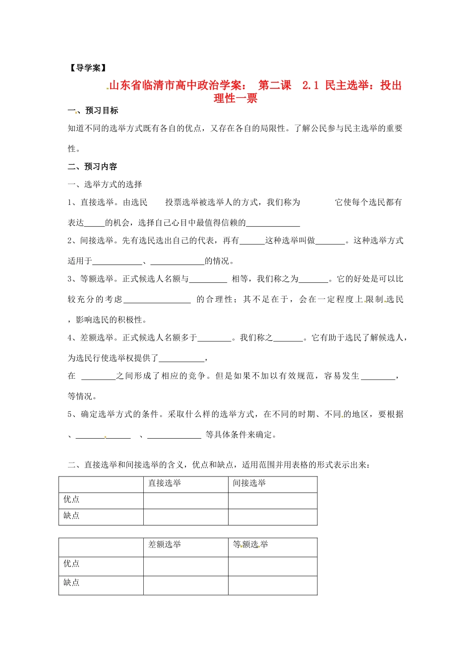 山东省临清市高中政治 2.1《民主选举：投出理性一票》精品学案 新人教版必修2_第1页