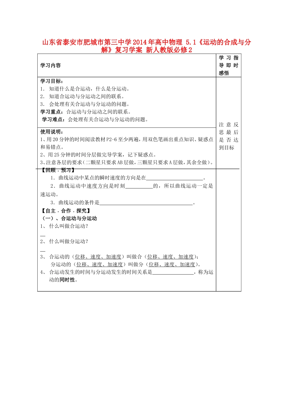 山东省泰安市肥城市第三中学2014年高中物理 5.1《运动的合成与分解》复习学案 新人教版必修2_第1页